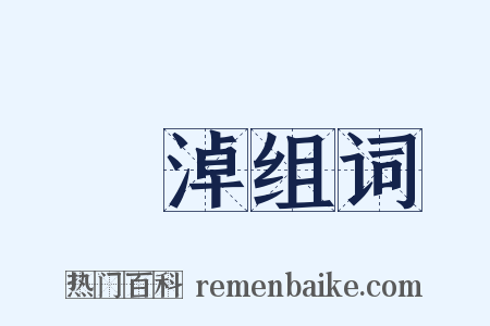 滒淖组词是什么意思的图片